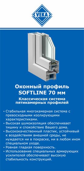 ОкнаВека-клс SOFTLINE 70