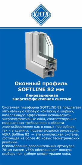 ОкнаВека-клс SOFTLINE 82